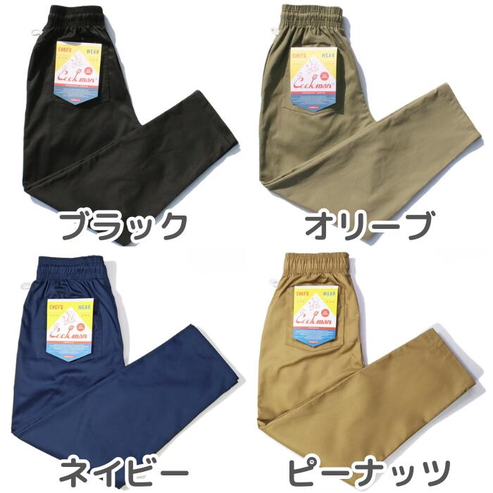 COOKMANクックマン無地シェフパンツメンズレディースシェフパンChefPantsロングプレーンブラックオリーブネイビーブラウングレーチャコールピーナッツブルーオレンジセットアップコーデワイドパンツルーズパンツ