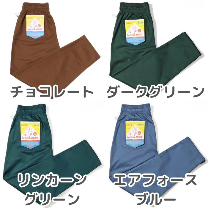 COOKMANクックマン無地シェフパンツメンズレディースシェフパンChefPantsロングプレーンブラックオリーブネイビーブラウングレーチャコールピーナッツブルーオレンジセットアップコーデワイドパンツルーズパンツ