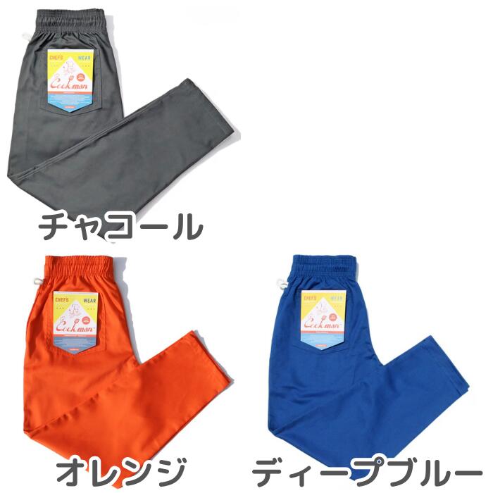COOKMANクックマン無地シェフパンツメンズレディースシェフパンChefPantsロングプレーンブラックオリーブネイビーブラウングレーチャコールピーナッツブルーオレンジセットアップコーデワイドパンツルーズパンツ