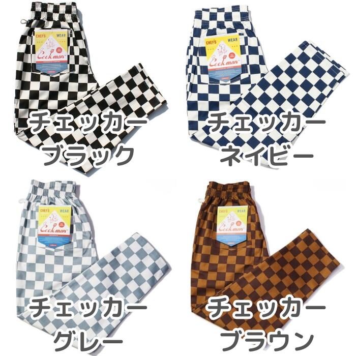 COOKMANクックマンシェフパンツロングパンツチェッカーチェック柄カモ迷彩長ズボンメンズレディースユニセックス男女兼用シェフパンツイードChefPantsブラックピンクチャコールブラウングレーセットアップコーデ