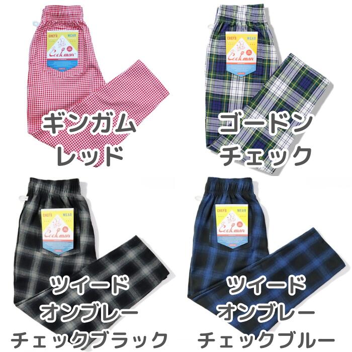 COOKMANクックマンシェフパンツロングパンツチェッカーチェック柄カモ迷彩長ズボンメンズレディースユニセックス男女兼用シェフパンツイードChefPantsブラックピンクチャコールブラウングレーセットアップコーデ