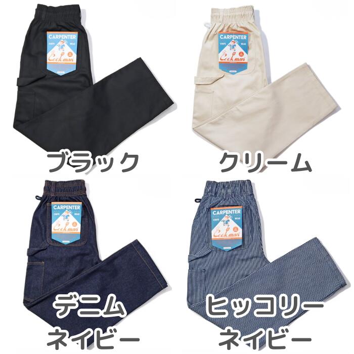 COOKMANクックマンペインターカーペンターズパンツペインターパンツシェフパンツメンズレディースシェフパンCarpenter'sPantsブラッククリームデニムヒッコリーベルトループハンマーループ付