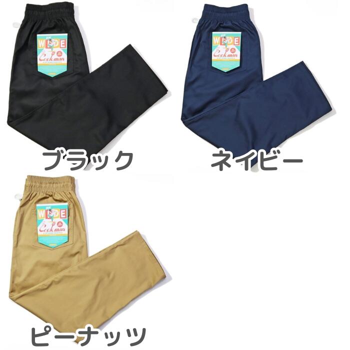 新色入荷！！COOKMANクックマンシェフパンツセミワイドパンツシェフパンメンズレディースChefPantsSemiwideユニセックスセットアップ無地ヘリンボーンNYLAストライプデニムブラックベージュネイビーペイズリースプラッシュ