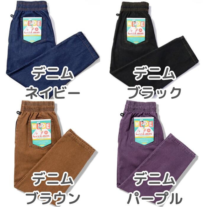 新色入荷！！COOKMANクックマンシェフパンツセミワイドパンツシェフパンメンズレディースChefPantsSemiwideユニセックスセットアップ無地ヘリンボーンNYLAストライプデニムブラックベージュネイビーペイズリースプラッシュ