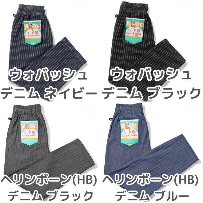 新色入荷！！COOKMANクックマンシェフパンツセミワイドパンツシェフパンメンズレディースChefPantsSemiwideユニセックスセットアップ無地ヘリンボーンNYLAストライプデニムブラックベージュネイビーペイズリースプラッシュ