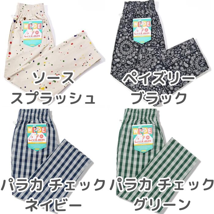新色入荷！！COOKMANクックマンシェフパンツセミワイドパンツシェフパンメンズレディースChefPantsSemiwideユニセックスセットアップ無地ヘリンボーンNYLAストライプデニムブラックベージュネイビーペイズリースプラッシュ
