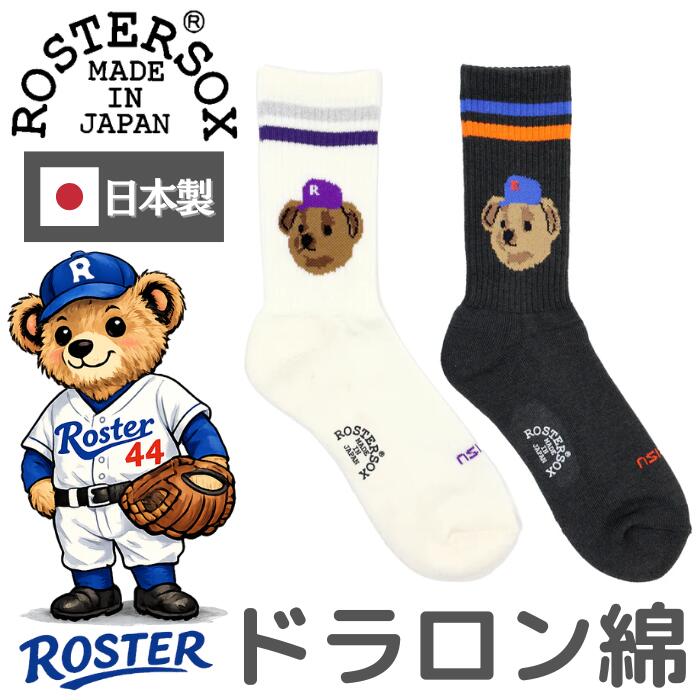 ROSTERSOX靴下メンズレディース日本製かわいい吸汗抗菌防臭パイルクッションロースターソックスキャラクタークマベアー野球白黒ホワイトブラックプレゼントRS-488