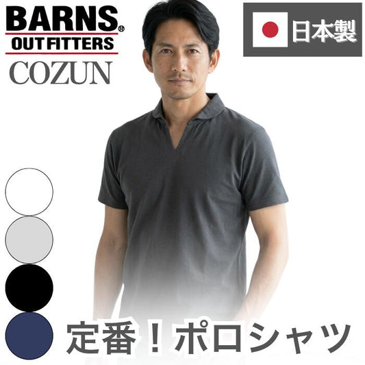 BARNSOUTFITTERSバーンズ日本製半袖COZUN小寸スキッパーネックポロシャツTシャツメンズレディースユニセックス綿100％ホワイトグレーブラックネイビーフラットシーマーBR-25178