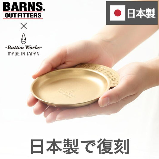 BARNSOUTFITTERSバーンズボタンワークスポケットチェンジコイントレー小銭日本製復刻ButtonWorks真鍮製ゴールド金アクセサリー雑貨インテリアヴィンテージアメリカ60年代70年代BW-0058