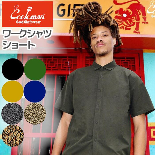 Cookmanクックマンワークシャツ半袖WorkShirtsShortSleeveメンズレディースユニセックスセットアップシェフシャツオーバーサイズセットアップ無地ストリートカジュアル春夏国内正規品