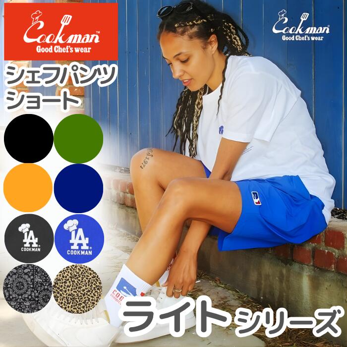 COOKMANクックマンシェフパンツハーフパンツライトショートパンツナイロン無地半ズボンメンズレディースシェフパンChefPantsプレーンブラックオリーブベージュブルーロサンゼルスセットアップコーデ