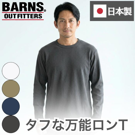 BARNSOUTFITTERSバーンズ長袖日本製ストレッチスパンフライスロンTメンズレディースユニセックスロングスリーブロンT9分袖Tシャツ綿コットンホワイトブラックネイビーオリーブ無地BR-8420