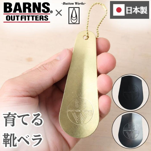 ＼クーポン配布中／ボタンワークス靴ベラ日本製バーンズキーホルダー鉄黒銀シルバーBARNSOUTFITTERSButtonWorksShoehorn