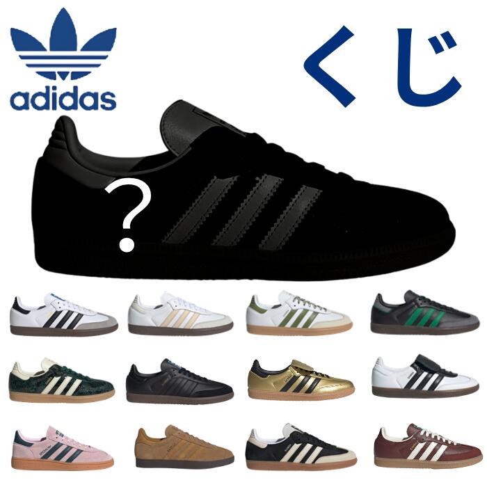 ＼1万円ポッキリ／adidasアディダススニーカーくじsambaサンバメンズレディースHandballSpezialハンドボールスペツィアルGAZELLEガゼルB75806IE3438JR8848JR0912JR0887IG2099JR0889IE5836IF3814JI3199JH5708