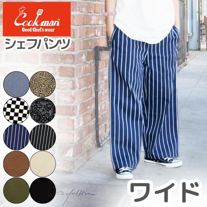 COOKMANクックマンワイドシェフパンツWideChefPantsメンズレディースユニセックスワイドパンツシェフパンイージーパンツゆったり太め無地デニムストライプチェックペイズリー黒ブラックウエストゴム