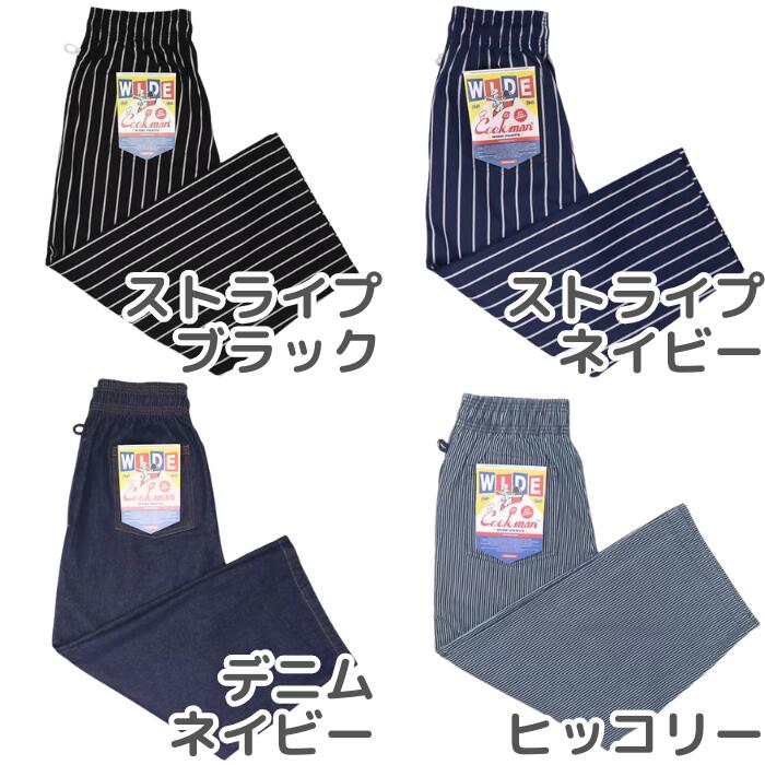 COOKMANクックマンワイドシェフパンツWideChefPantsメンズレディースユニセックスワイドパンツシェフパンイージーパンツゆったり太め無地デニムストライプチェックペイズリー黒ブラックウエストゴム