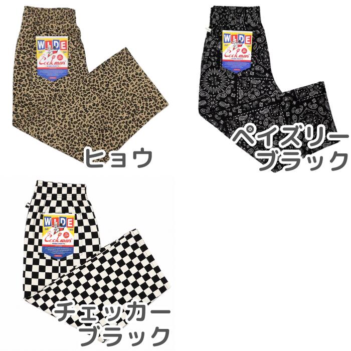 COOKMANクックマンワイドシェフパンツWideChefPantsメンズレディースユニセックスワイドパンツシェフパンイージーパンツゆったり太め無地デニムストライプチェックペイズリー黒ブラックウエストゴム